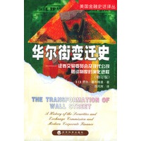 华尔街变迁史：证券交易委员会及现代公司融资制度的演化进程（修订版）