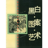 黑白·图案·艺术——中央工艺美术学院基础教学技法丛书