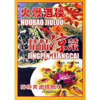 火爆酒楼精品凉菜