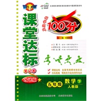 数学五年级下：（人教版）课堂达标100分（2011.1印刷）