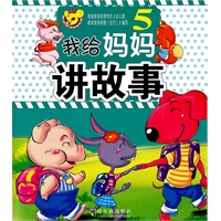 我给妈妈讲故事5