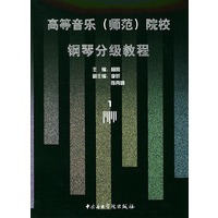 高等音乐（师范）院校：钢琴分级教程1