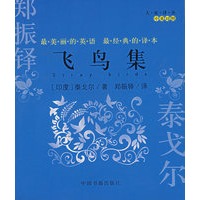 飞鸟集（中英对照）