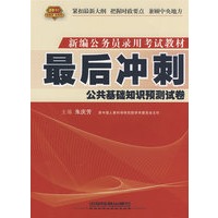 最后冲刺：公共基础知识预测试卷(2010)