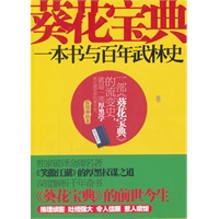 葵花宝典：一本书与百年武林史（独家破译金庸名著《笑傲江湖》的厚黑权谋之道）