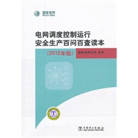 电网调度控制运行安全生产百问百查读本（2012年版）