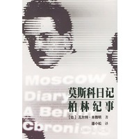 莫斯科日记 柏林纪事
