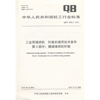 工业用缝纫机 针板的通用技术条件 第3部分：绷缝缝纫机针板