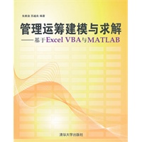 管理运筹建模与求解——基于Excel VBA与Matlab