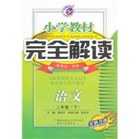 语文二年级下（新课标 西师）：小学教材完全解读（2011年10月印刷）