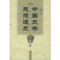 中国史学思想通史·清代卷