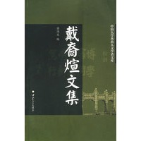 戴裔煊文集/中山大学杰出人文学者文库