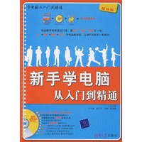 新手学电脑从入门到精通（配光盘）（学电脑从入门到精通）