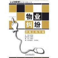 点击民生热点法律问题丛书-物业纠纷律师在线答疑