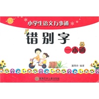 小学生语文万事通/错别字/一本通