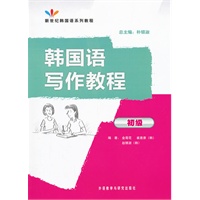 韩国语写作教程(初级)