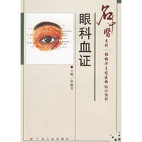 眼科血证--名中医系列