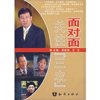 面对面关注：“三农”