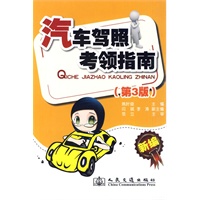 汽车驾照考领指南（第3版）
