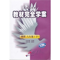 物理 八年级（下） 配人课版（RJWL）：教材完全学案（2011年11月印刷）附单元测试卷
