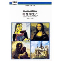 理性的光芒：博物馆之旅书系