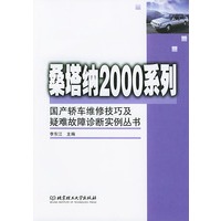 国产轿车维修技巧及疑难故障诊断实例丛书.桑塔纳2000系列