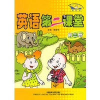 英语第二课堂：第3册（附磁带一盘）