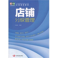 店铺分级管理（零售商学院 中国零售业提升业绩必选培训教材）