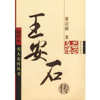 王安石传
