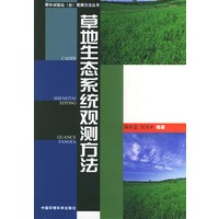 草地生态系统观测方法——野外试验站(台)观测方法丛书