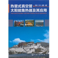 热管式真空管太阳能集热器及其应用