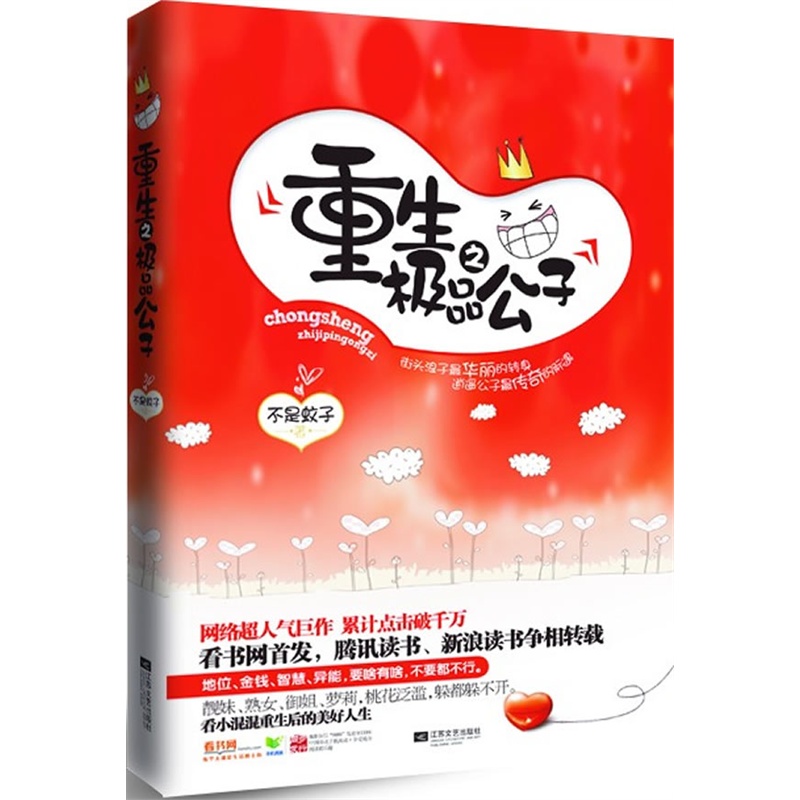 《重生之极品公子(不是蚊子著)》不是蚊子 著_