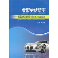 看图学修轿车——制动系统维修快速入门到精通