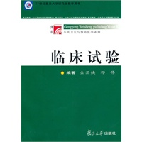 临床试验/博学公共卫生与预防医学系列