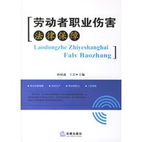 劳动者职业伤害法律保障