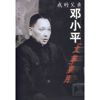 我的父亲邓小平：“文革”岁月（附光盘）