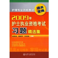 护理专业资格考试通关宝典2009年护士执业资格考试习题精选集
