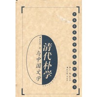 清代朴学与中国文学