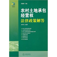 农村土地承包经营权法律政策解答（第二版）