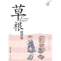 草根经济学