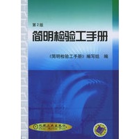 简明检验工手册