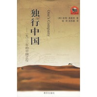 独行中国:一九三三年的中国之行