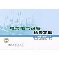 电力电气设备检修定额（京津唐地区）