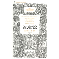 论友谊(伟大的思想-英汉双语版)