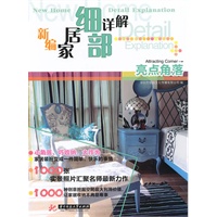 新编家居细部详解——亮点角度