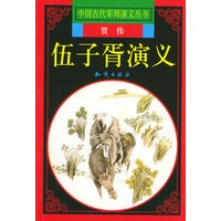 伍子胥演义