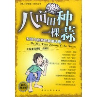 八亩田种一棵蒜：独到与创新的智富法则