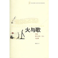 火与歌——中国现代文学、文人与战争