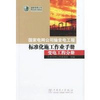 国家电网公司输变电工程标准化施工作业手册：变电工程分册