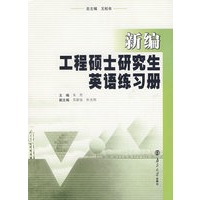 新编工程硕士研究生英语练习册